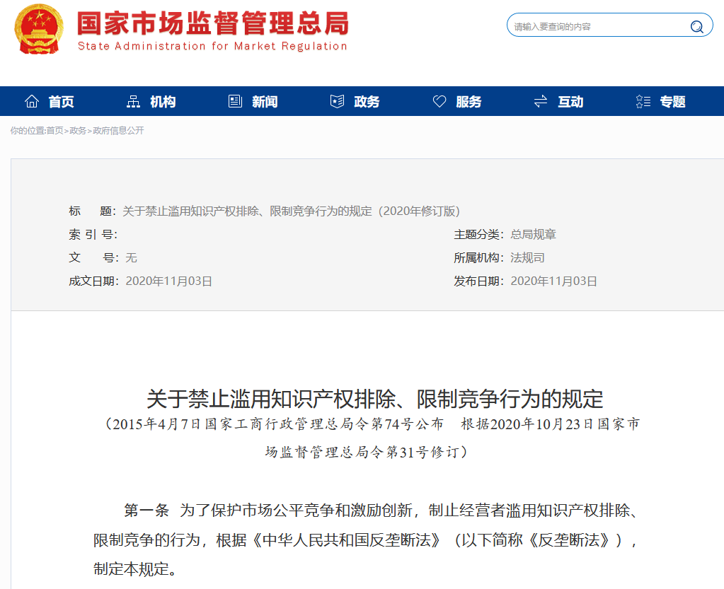 市场监管总局：修改“禁止滥用知识产权排除、限制竞争行为的规定”全文发布！