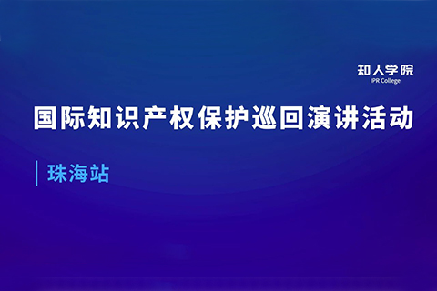 周五早9:00直播！国际知识产权保护巡回演讲活动珠海站开始啦！