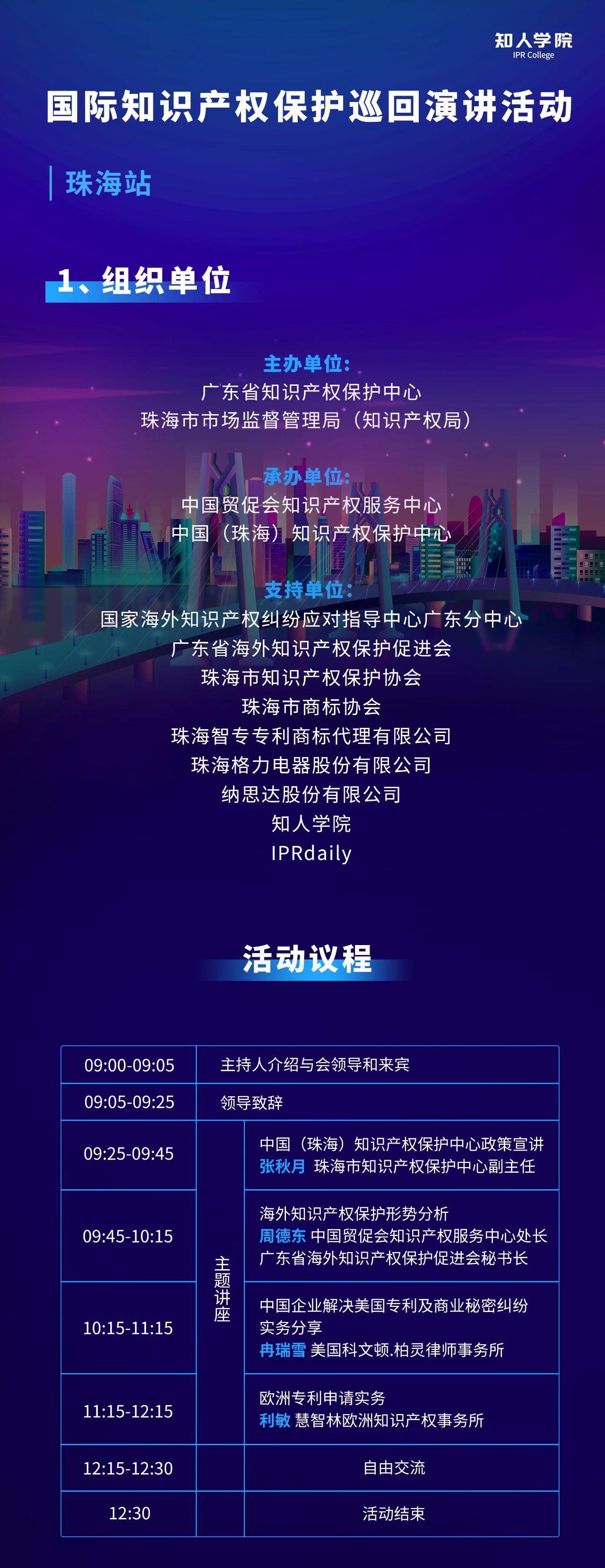 周五早9:00直播！国际知识产权保护巡回演讲活动珠海站开始啦！