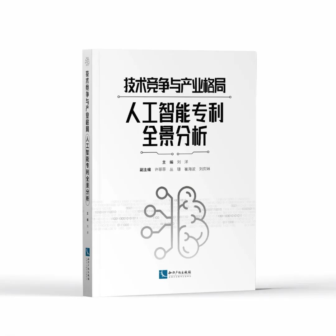 赠书活动！《技术竞争与产业格局——人工智能专利全景分析》