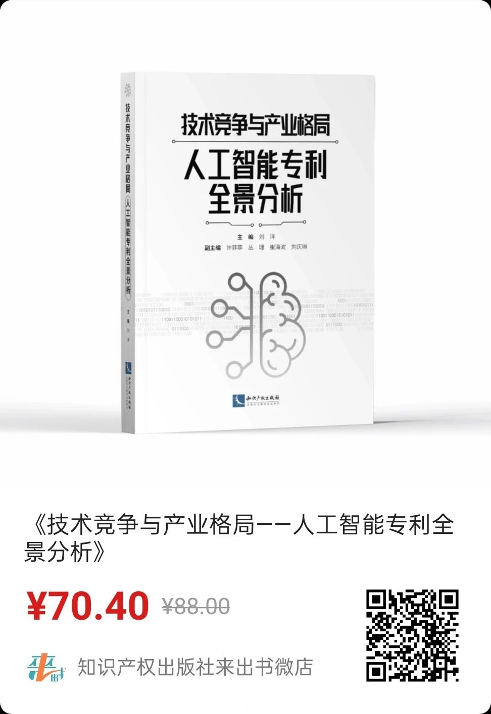 赠书活动！《技术竞争与产业格局——人工智能专利全景分析》