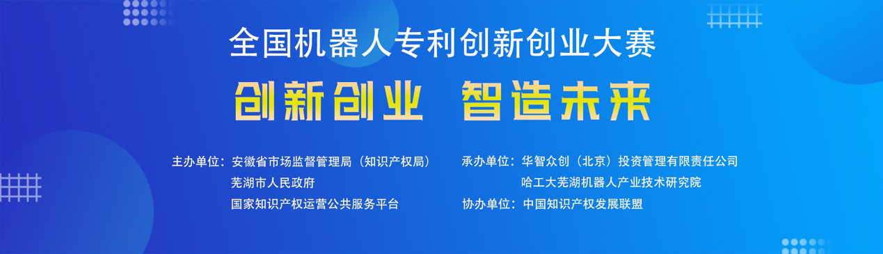 第四届全国机器人专利创新创业大赛正式进入初赛阶段