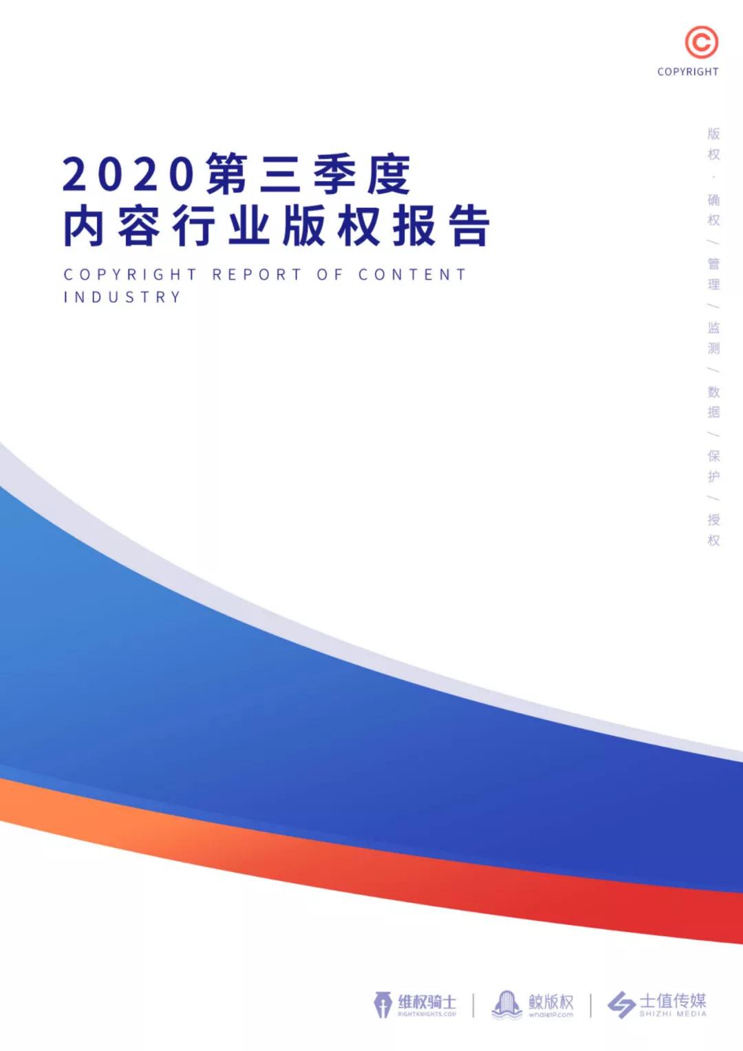 2020年第三季度版权报告速递↓↓↓