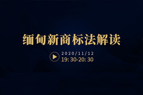 直播报名！缅甸新商标法解读