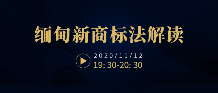 直播报名！缅甸新商标法解读