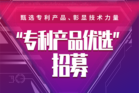 我的产品我最酷，“专利产品优选”招募开始啦（文末有福利）