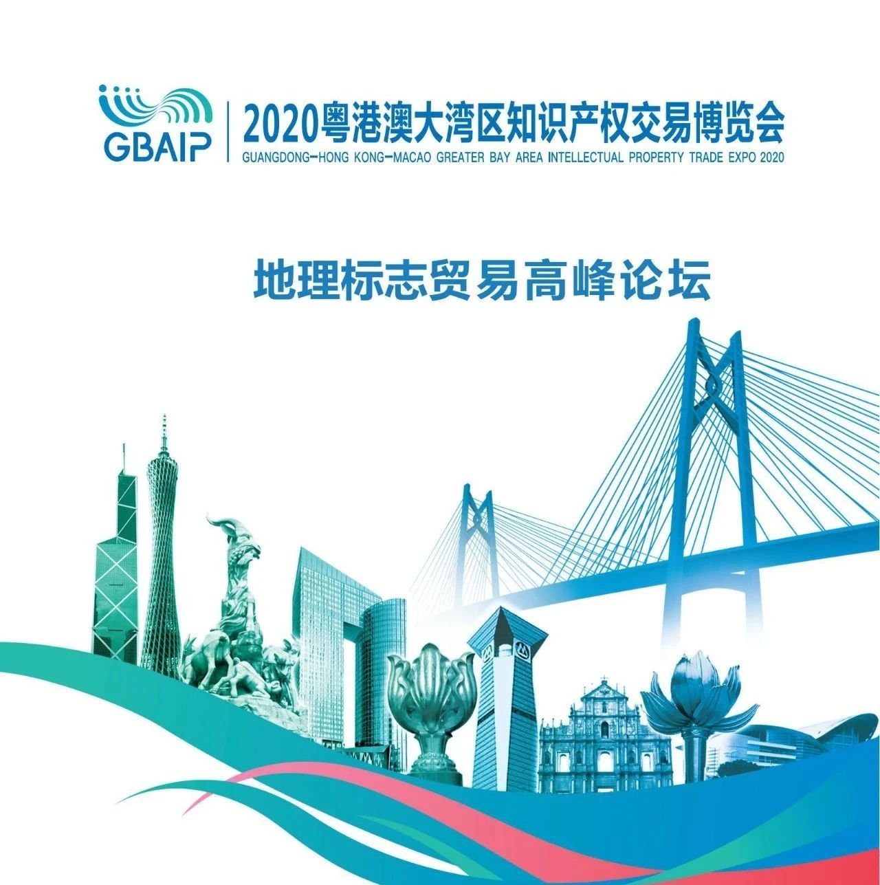 “地理标志贸易高峰论坛”将于11月15日在广州隆重召开