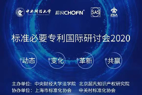 风起云涌后的SEP何去何从？中美欧日顶级IP专家齐聚共话标准必要专利破局之道