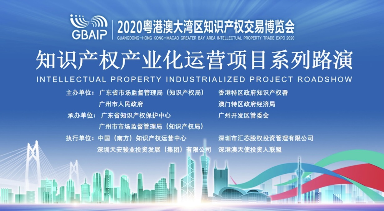 ​2020知交会“新材料知识产权成果产业化路演专场”成功举办