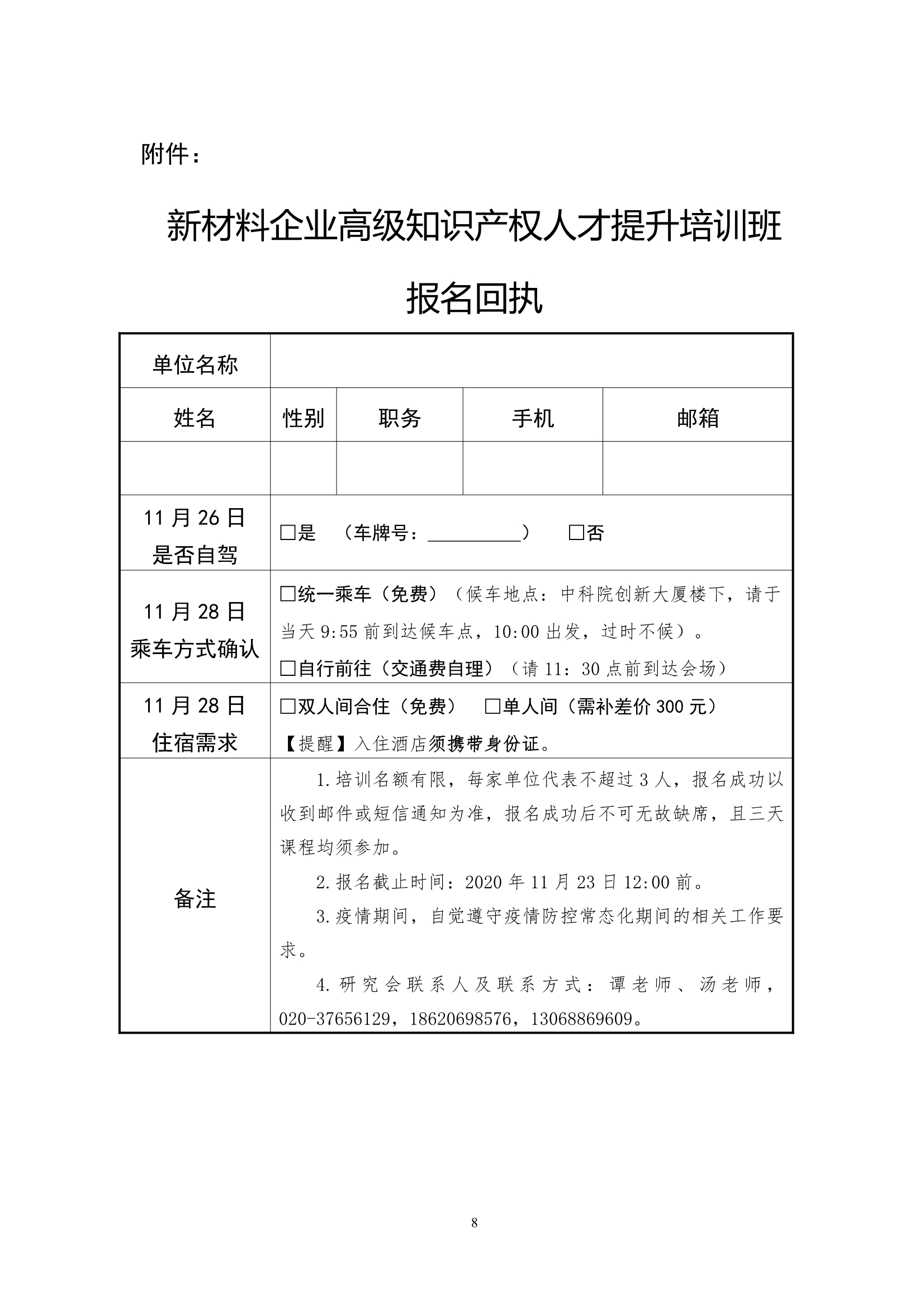 关于举办“2020广州知识产权保护中心新材料企业高级知识产权人才提升培训班”的通知