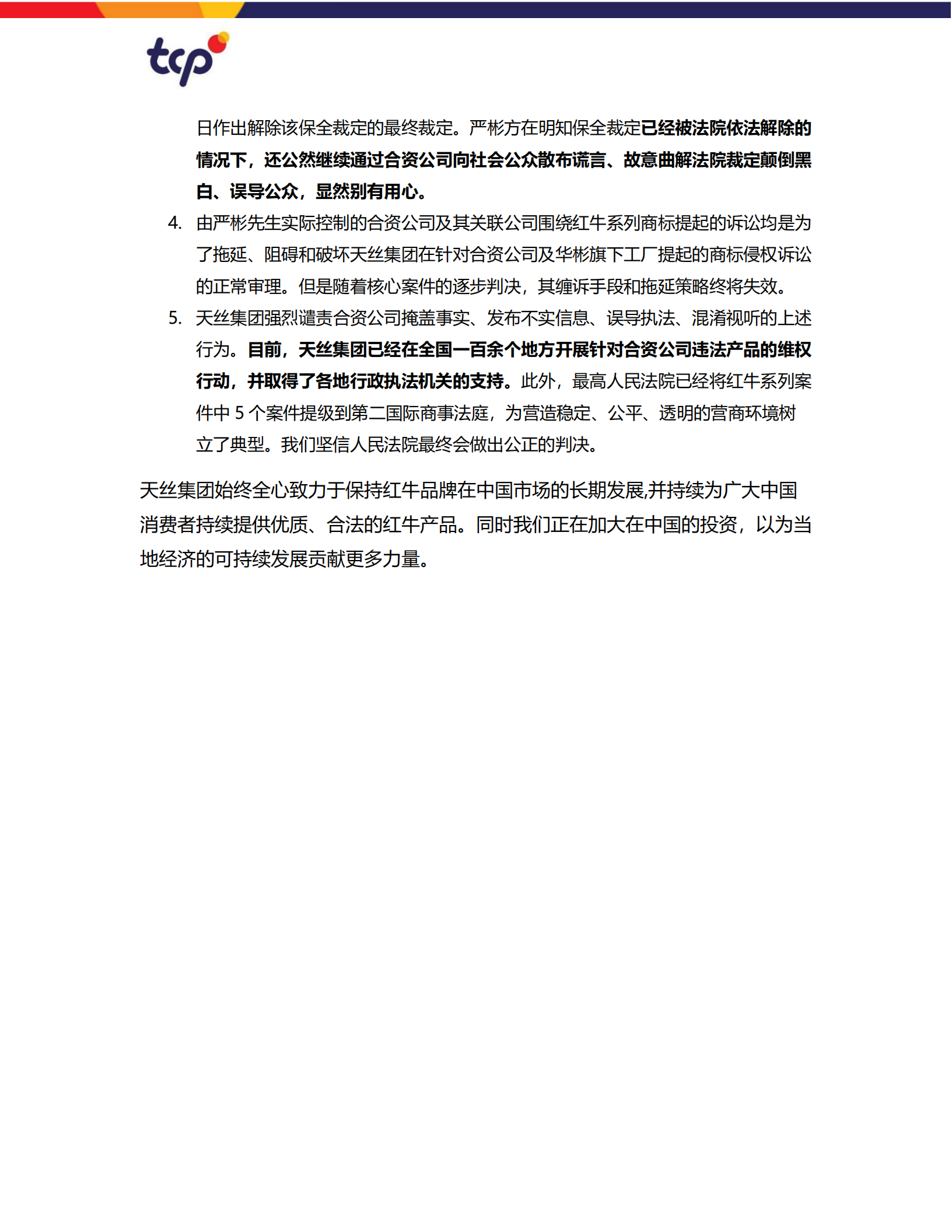 天丝集团声明：强烈谴责严彬方利用合资公司发布不实声明混淆视听并从事不法经营