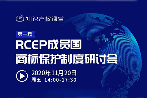 直播报名丨RCEP成员国商标保护制度研讨会