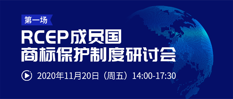 直播报名丨RCEP成员国商标保护制度研讨会