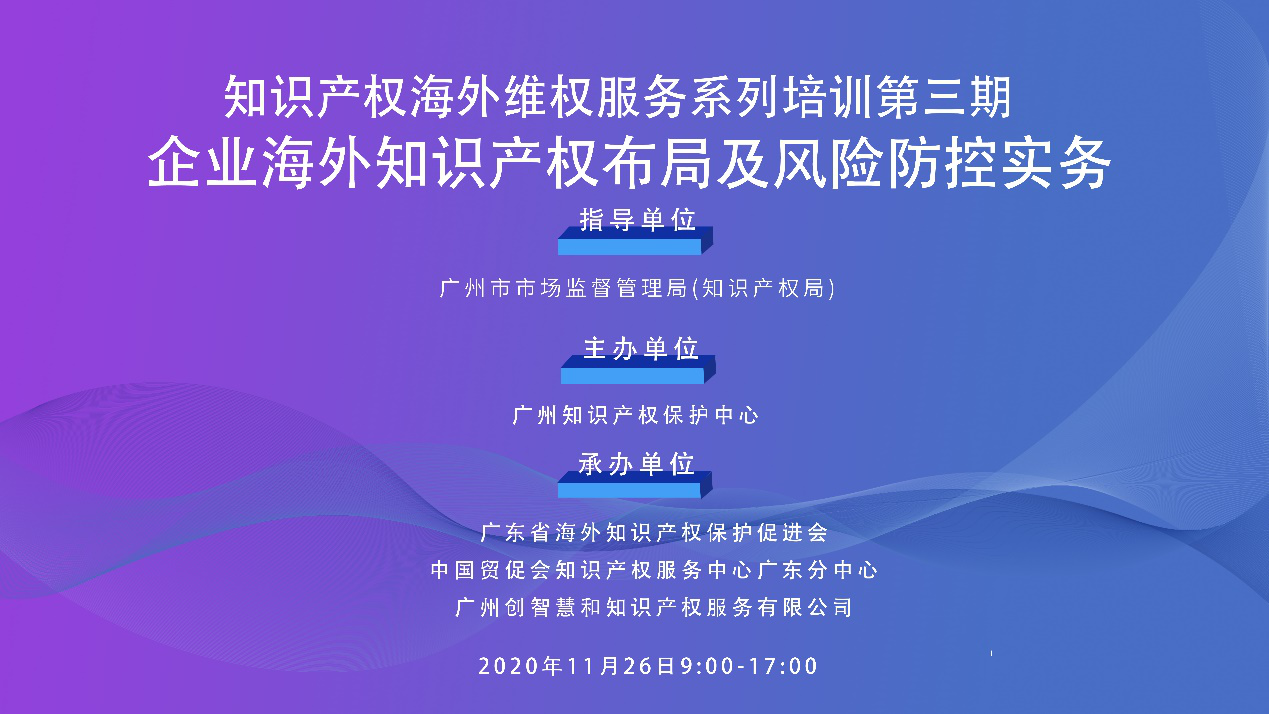 海外知识产权布局和风险防控，企业该怎么做？——知识产权海外维权服务系列培训第三期活动通知