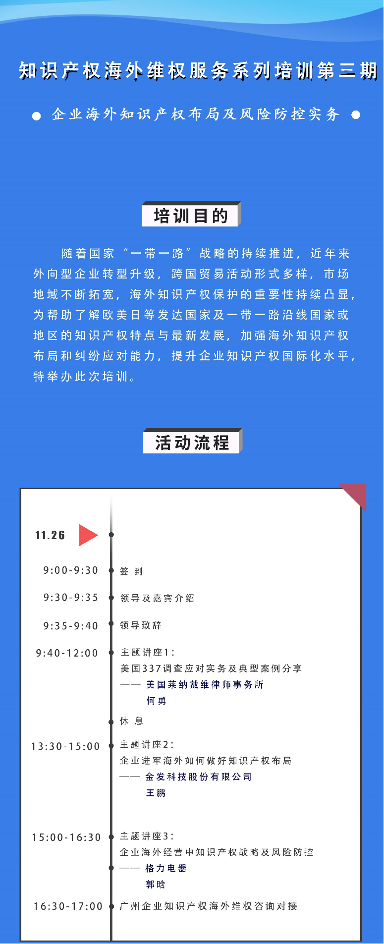 海外知识产权布局和风险防控，企业该怎么做？——知识产权海外维权服务系列培训第三期活动通知