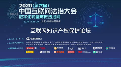 2020（第六届）中国互联网法治大会-互联网知识产权保护分论坛”在京成功举办