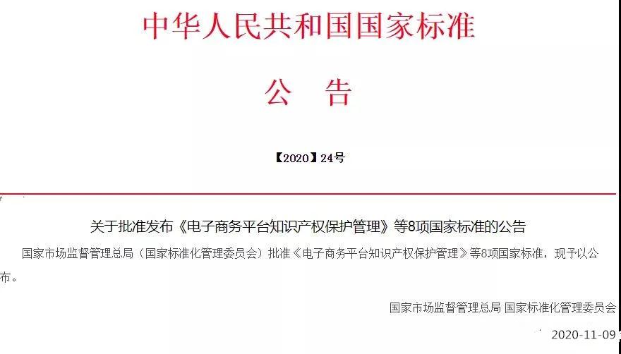 《电子商务平台知识产权保护管理》国家标准全文！2021.6.1日起实施