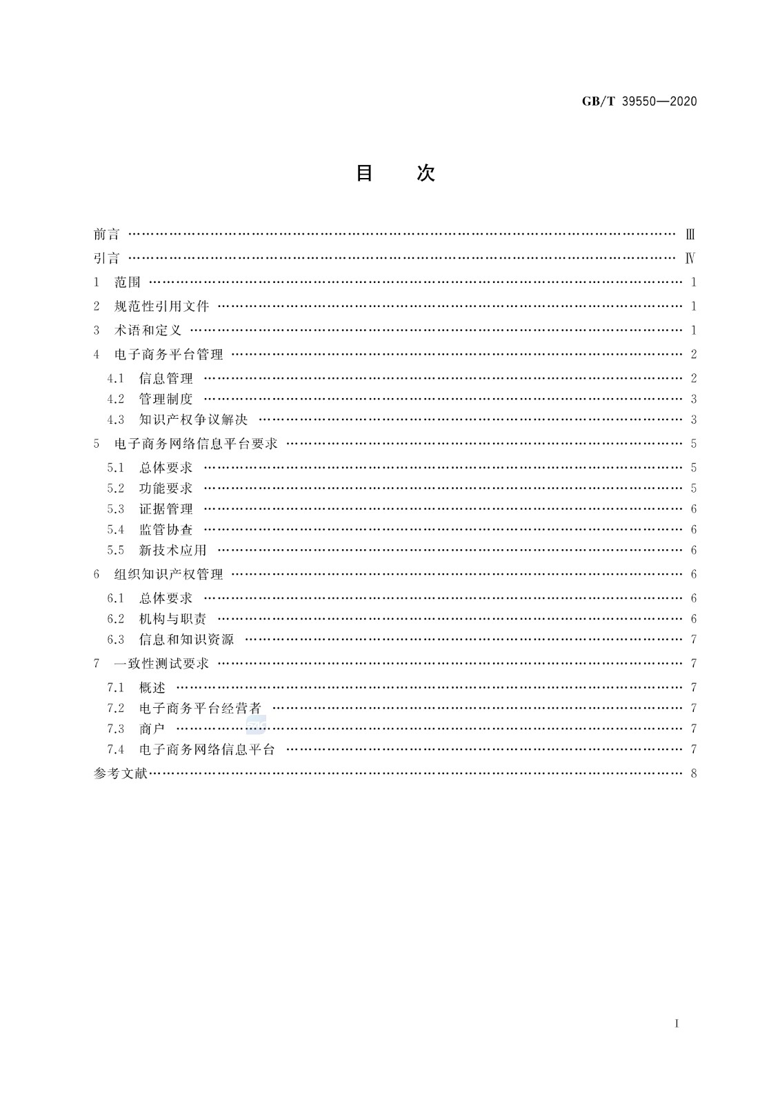 《电子商务平台知识产权保护管理》国家标准全文！2021.6.1日起实施