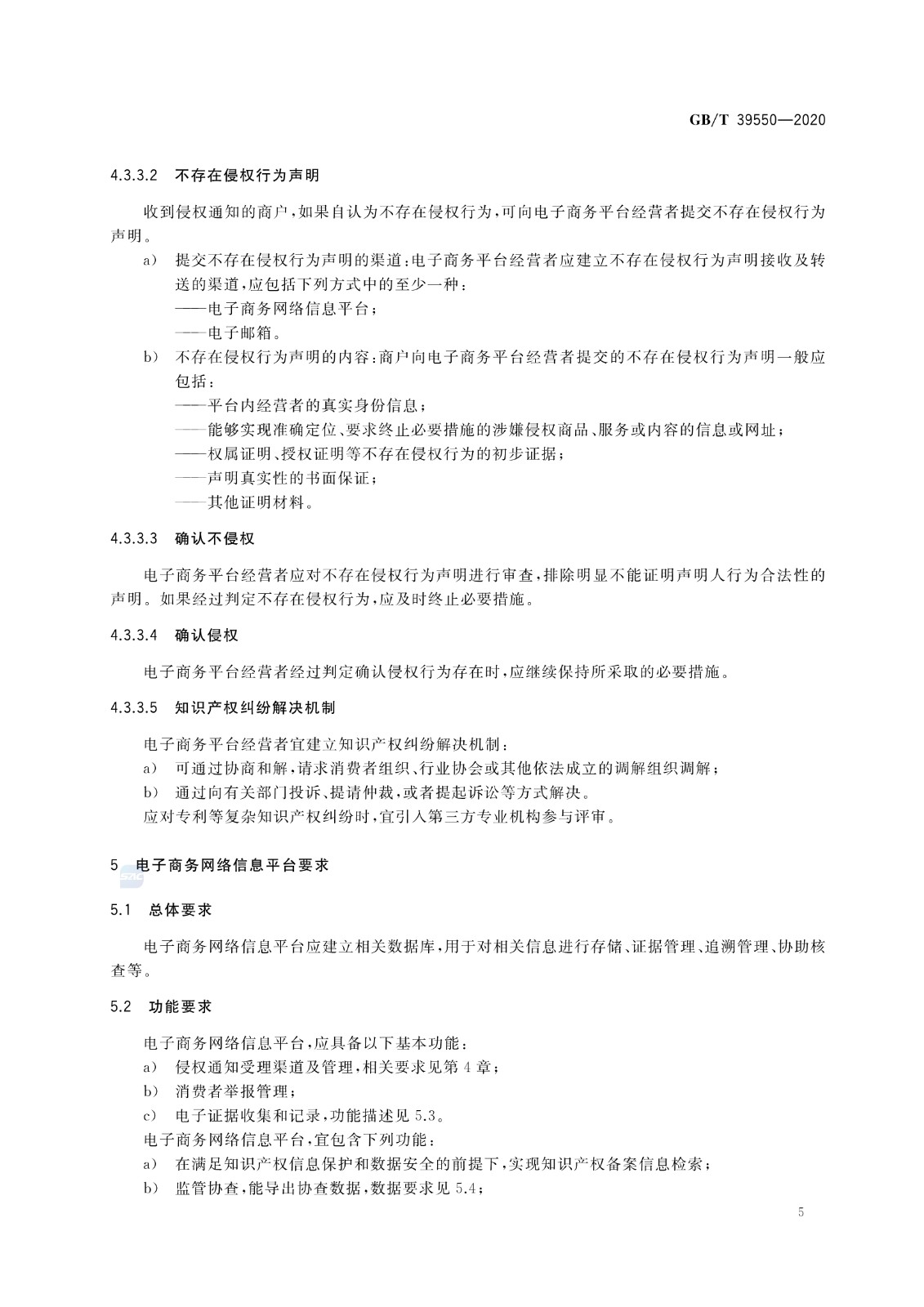 《电子商务平台知识产权保护管理》国家标准全文！2021.6.1日起实施