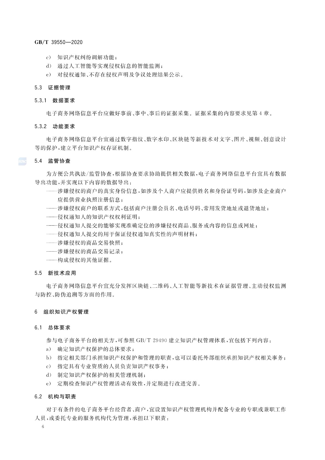 《电子商务平台知识产权保护管理》国家标准全文！2021.6.1日起实施