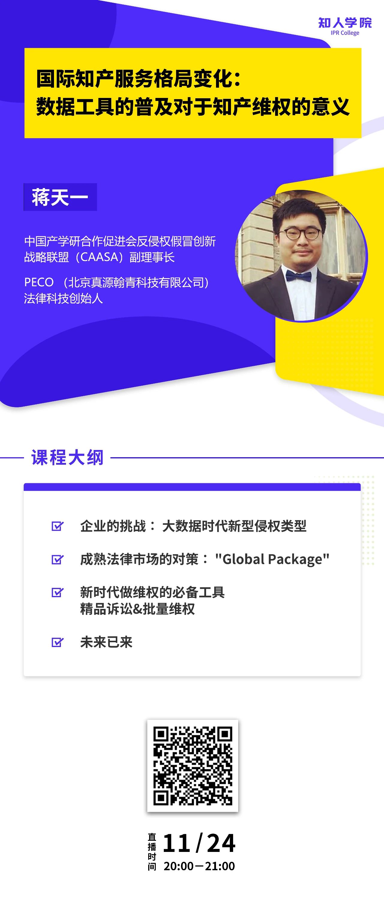 今晚20:00直播！国际知产服务格局变化：数据工具的普及对于知产维权的意义