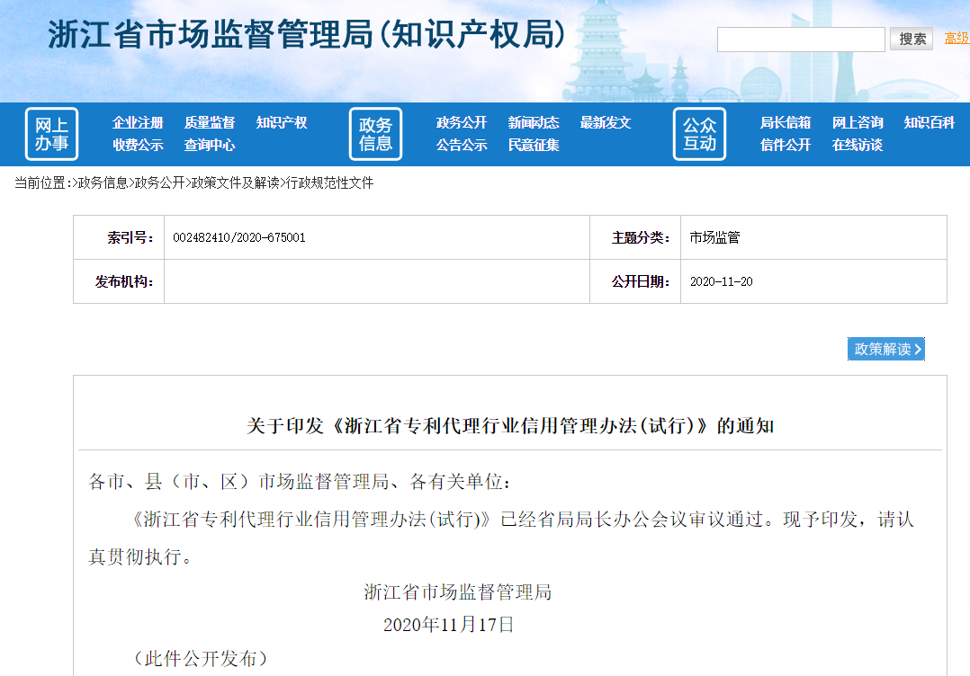 《浙江省专利代理行业信用管理办法(试行)》自2021年1月1日起施行！