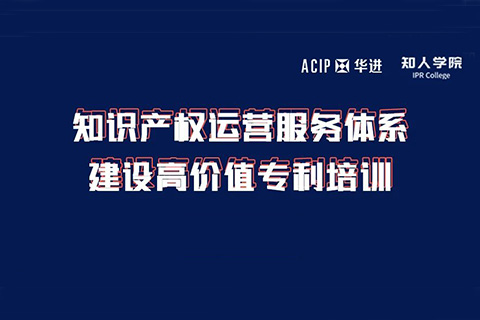 周六下午14:00直播！知识产权运营服务体系建设高价值专利培训