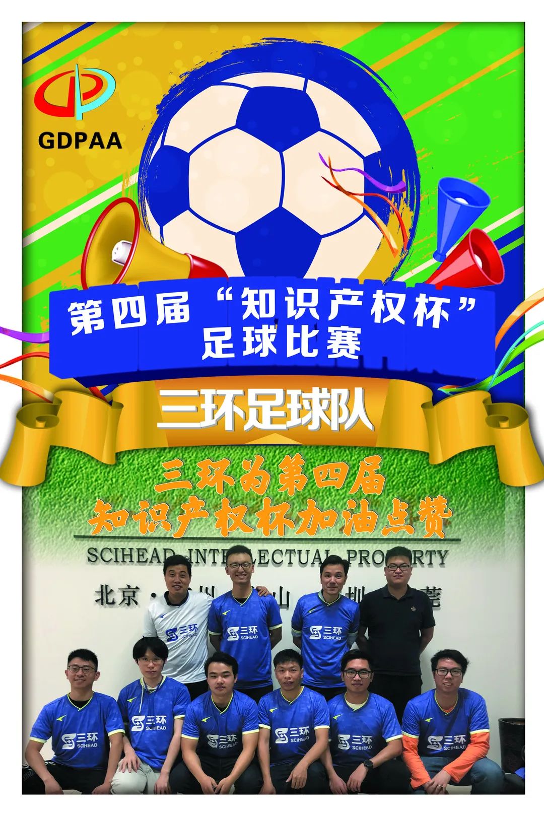 第四届“知识产权杯”足球比赛来了！