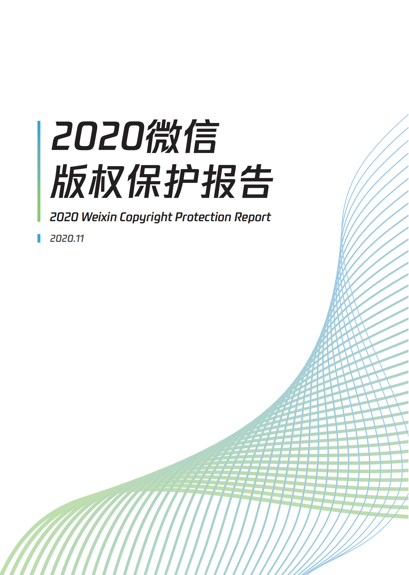 微信发布2020知识产权保护报告！