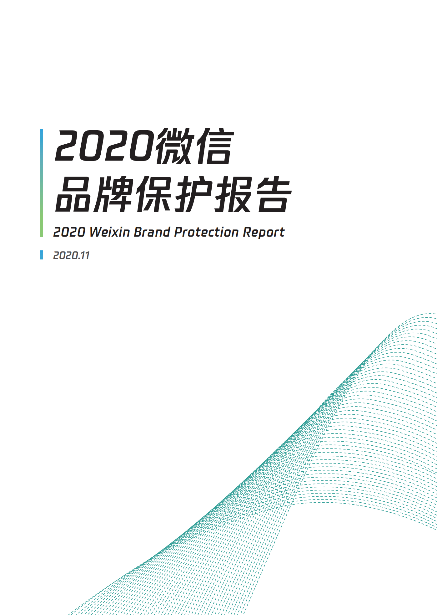 微信发布2020知识产权保护报告！