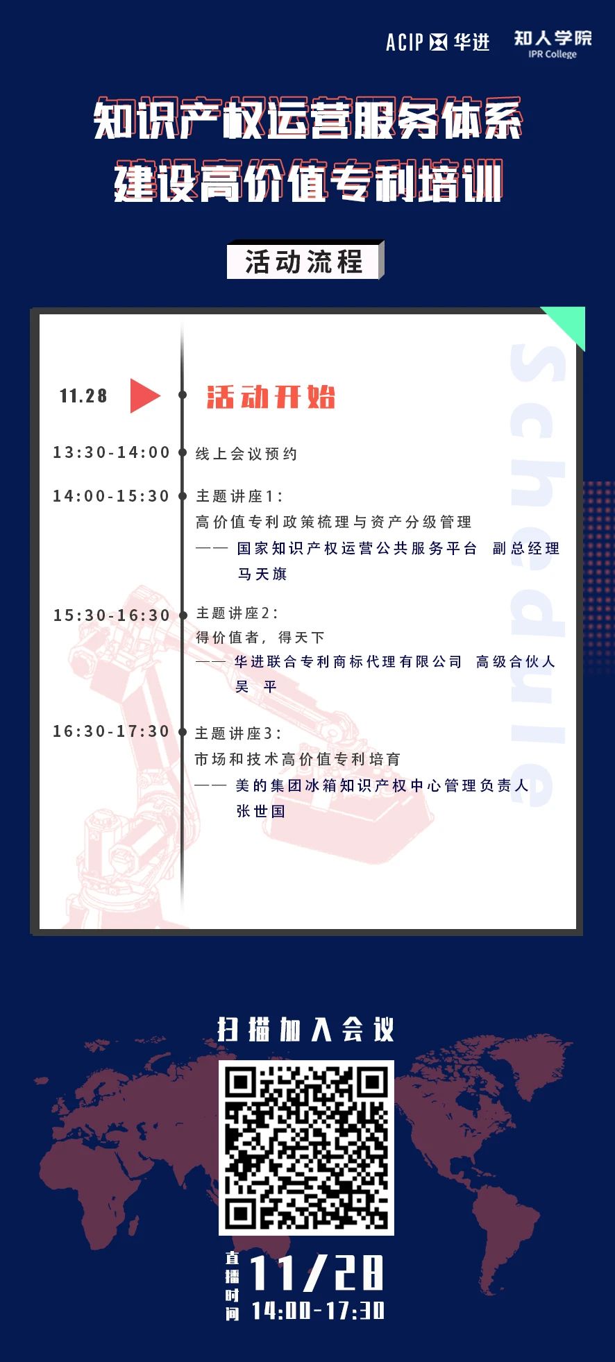 周六下午14:00直播！知识产权运营服务体系建设高价值专利培训