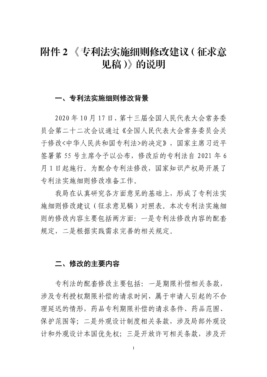 《专利法实施细则修改建议（征求意见稿）》全文！