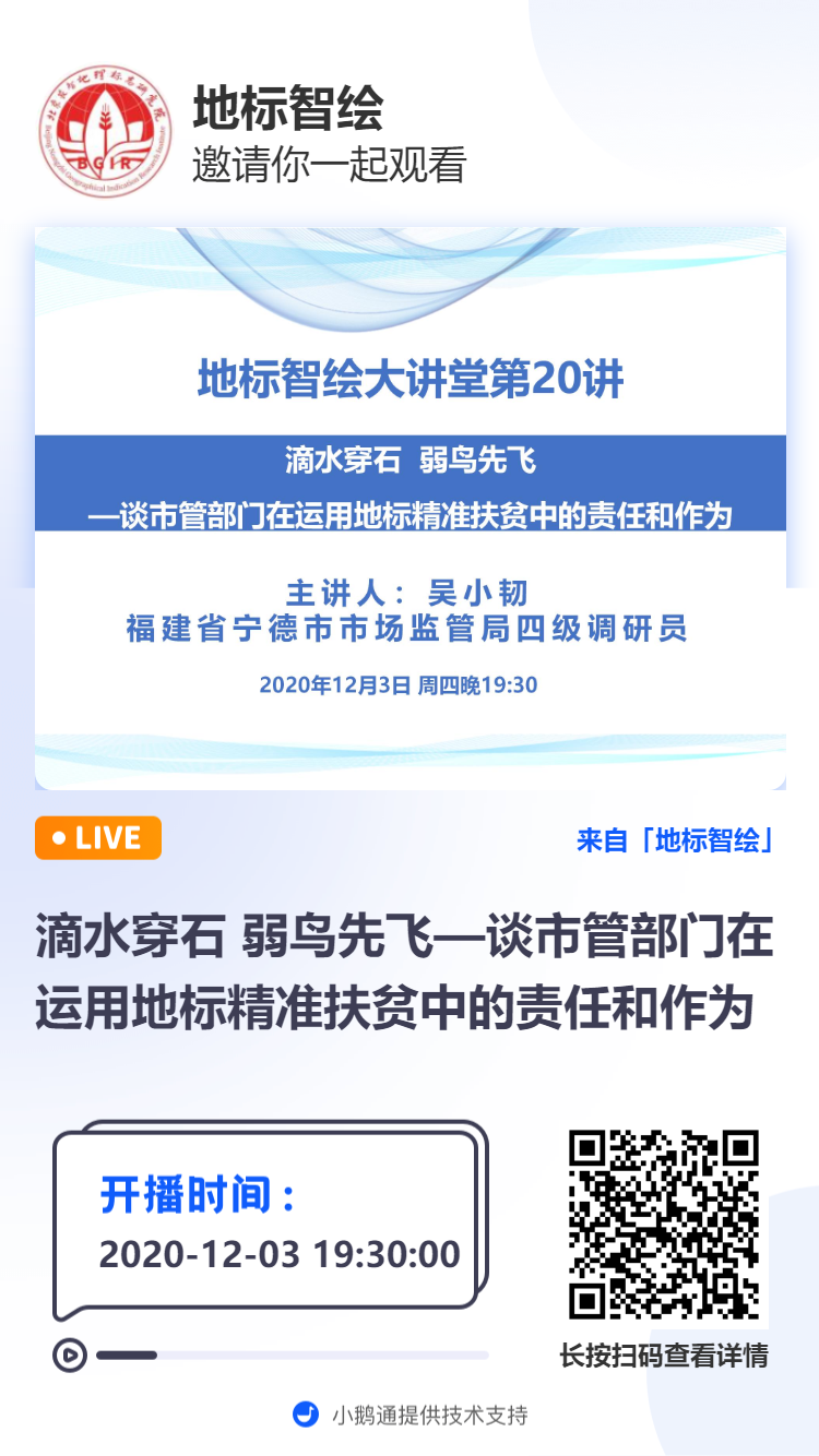 开讲预告|滴水穿石 弱鸟先飞—谈市管部门在运用地标精准扶贫中的责任和作为