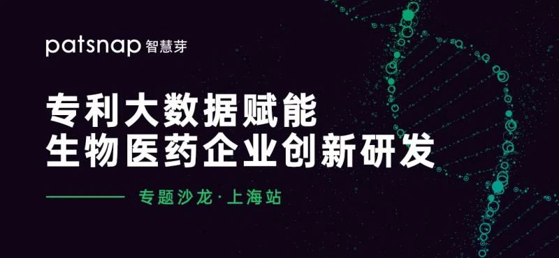 上海沙龙报名 | 大咖带你洞悉生物医药企业创新研发通关秘籍