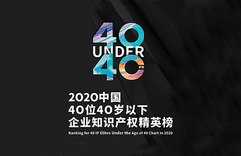 不负韶华！2020年40位40岁以下企业知识产权精英榜60位入围名单公布