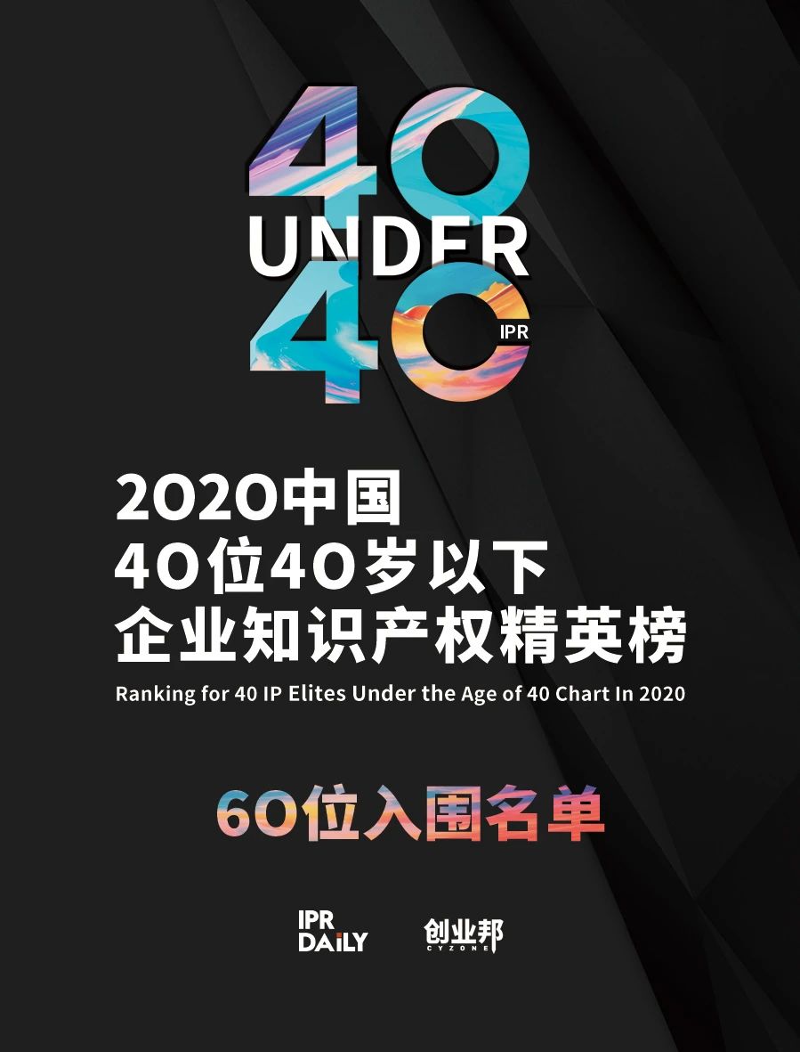 不负韶华！2020年40位40岁以下企业知识产权精英榜60位入围名单公布