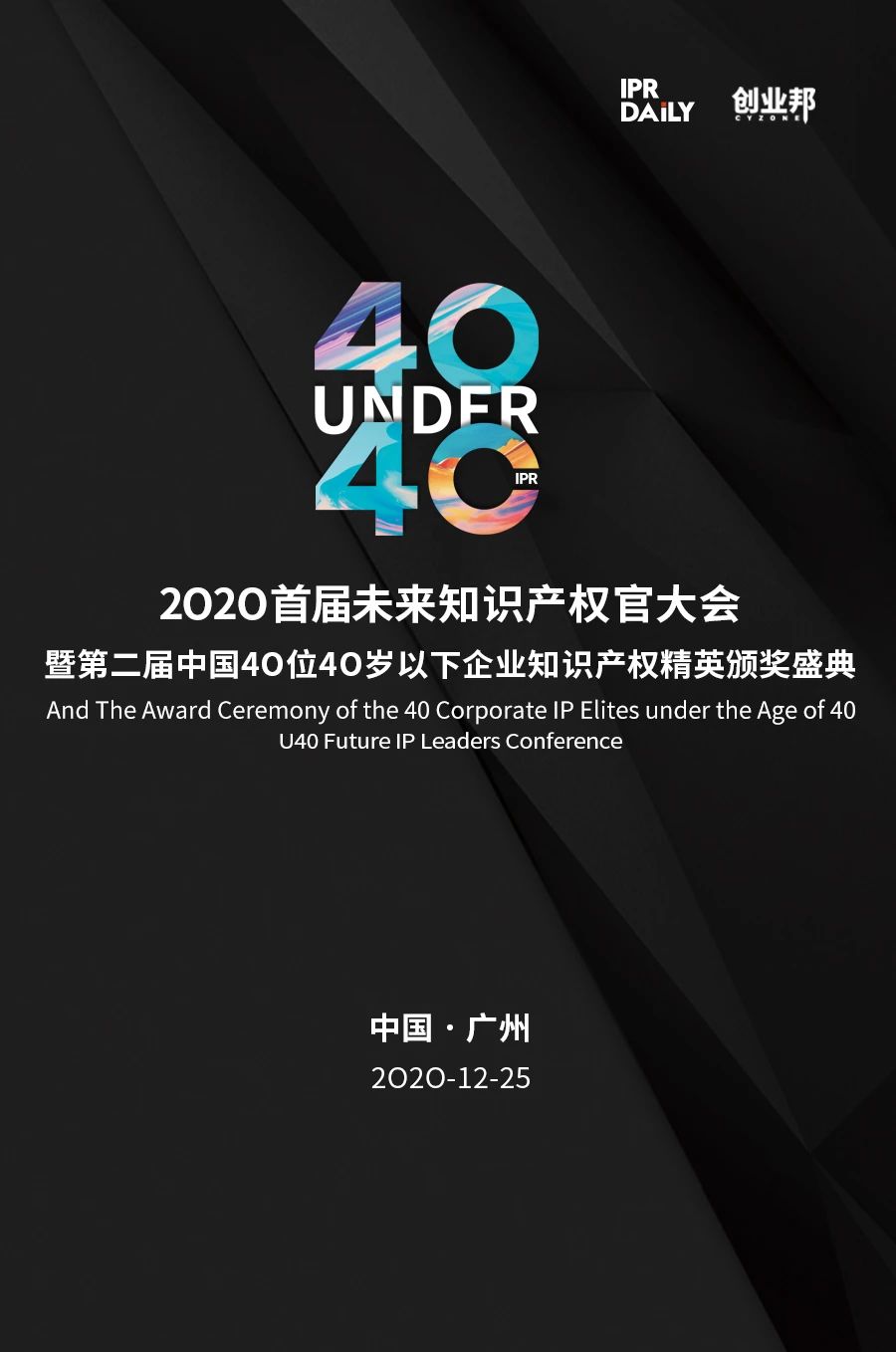 不负韶华！2020年40位40岁以下企业知识产权精英榜60位入围名单公布