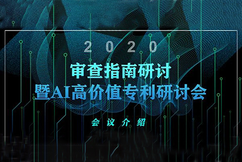 报名倒计时！2020审查指南研讨暨AI高价值专利研讨会