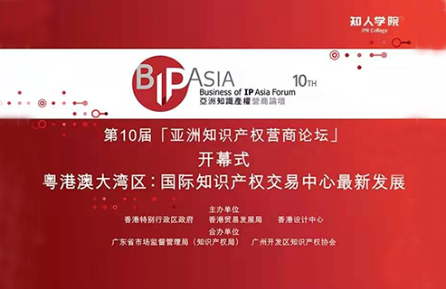 今天上午9:45直播 | BIP ASIA 亚洲知识产权营商论坛：粤港澳大湾区专题论坛暨论坛十年庆活动