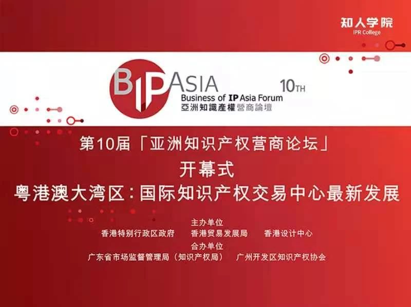 直播预告| BIP ASIA 亚洲知识产权营商论坛：粤港澳大湾区专题论坛暨论坛十年庆活动