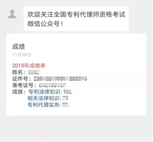 2020年专利代理师资格考试成绩将于12月5日9点公布！