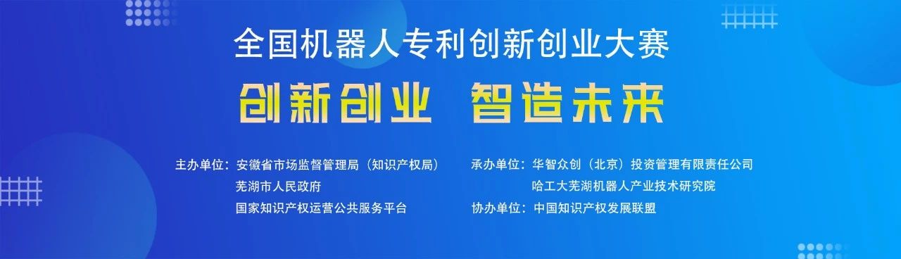 第四届全国机器人专利创新创业大赛入围决赛名单公布