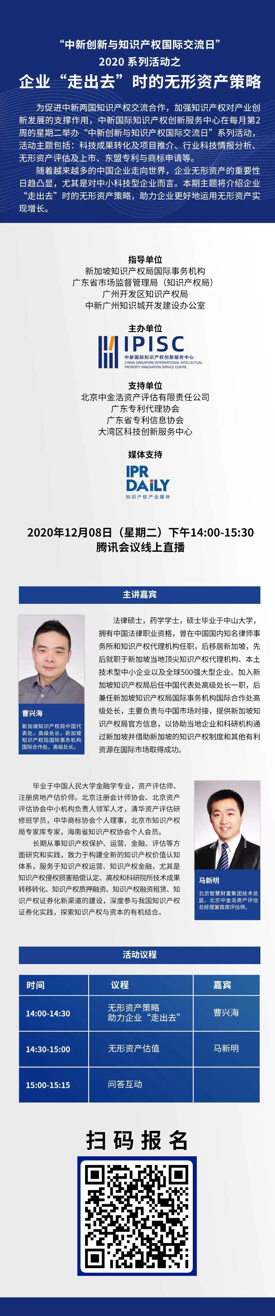 “中新创新与知识产权国际交流日”2020系列活动之企业“走出去”时的无形资产策略