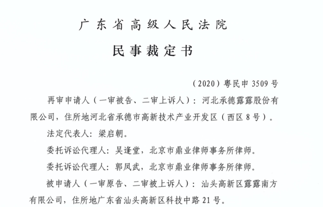 广东高级法院再审裁定“露露商标案”中止诉讼
