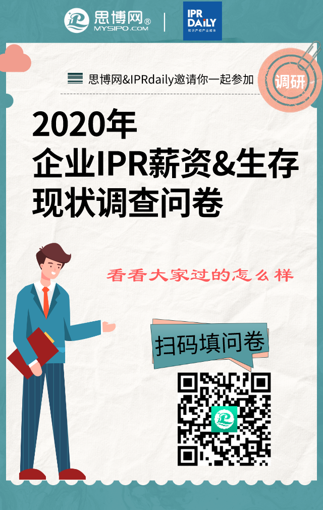 2020年企业IPR薪资&生存现状调查问卷发布！