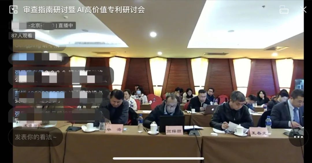 “审查指南研讨暨AI高价值专利研讨会”圆满结束