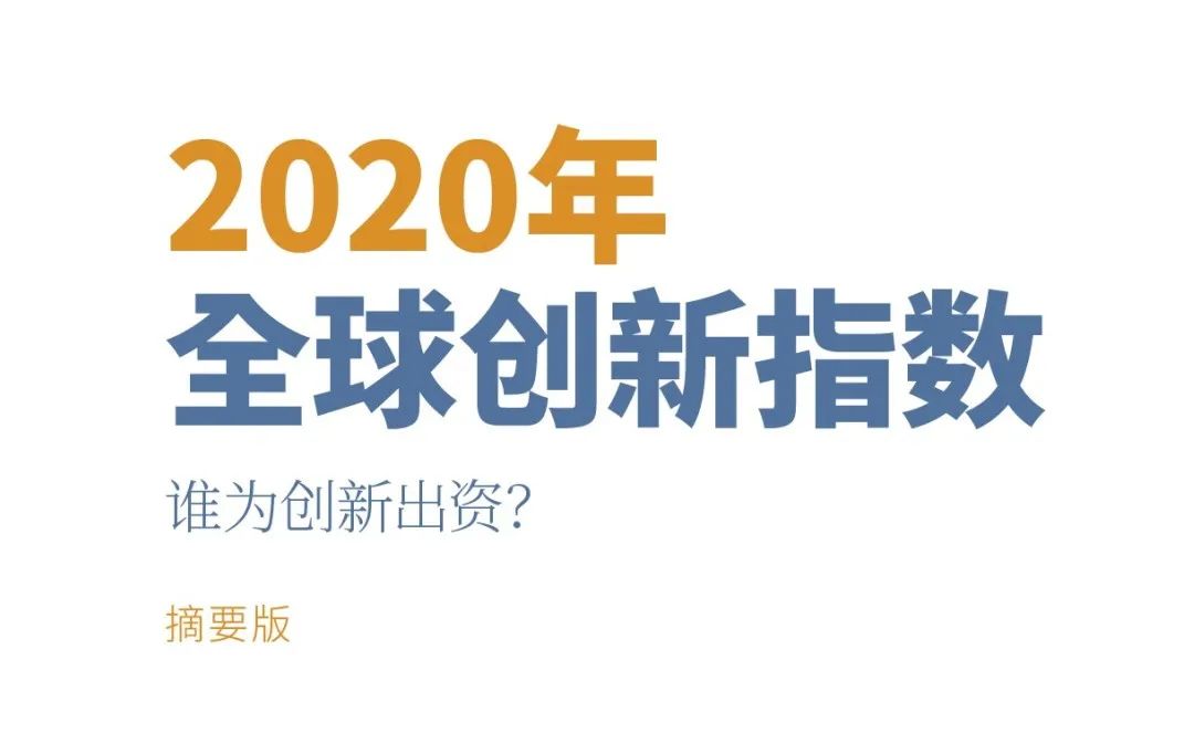 重磅！！！WIPO 发布《2020年全球创新指数（GII）》中文版