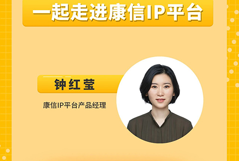 今晚8:00直播！一起走进康信IP平台