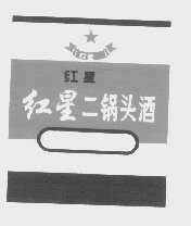 北京二锅头称红星剽窃，法院：红星商标注册时间远早于二锅头公司的外观设计专利（附判决书）