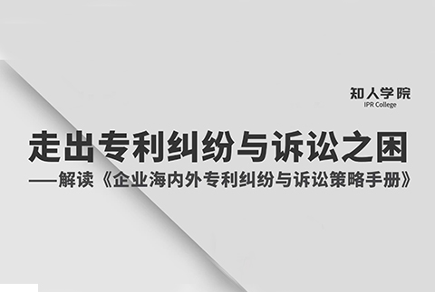 周二晚8:00直播！专家指导企业走出海内外专利纠纷与诉讼之困